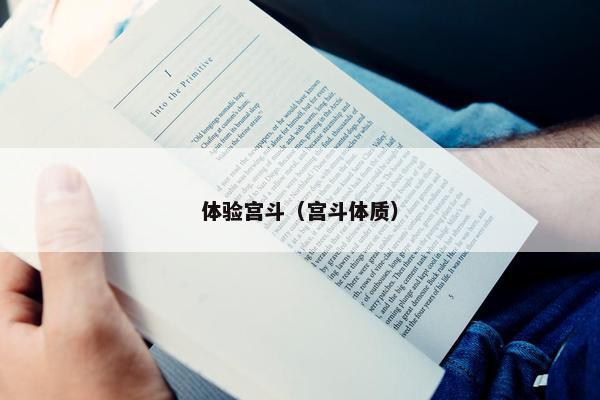 体验宫斗（宫斗体质）