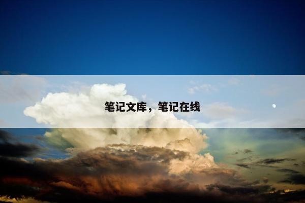 笔记文库,笔记在线 笔记文库,笔记在线