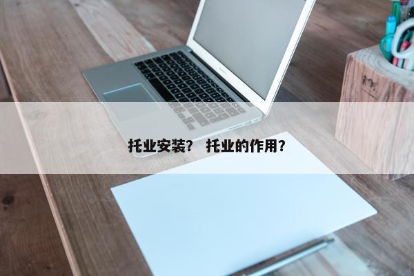 托业安装？ 托业的作用？