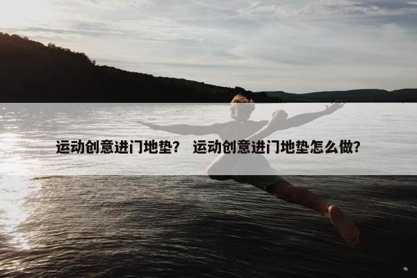 运动创意进门地垫？ 运动创意进门地垫怎么做？