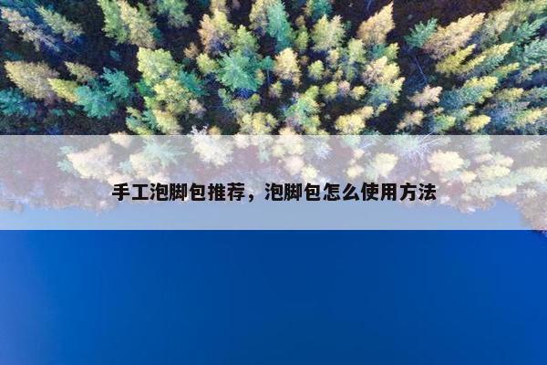 手工泡脚包推荐，泡脚包怎么使用方法