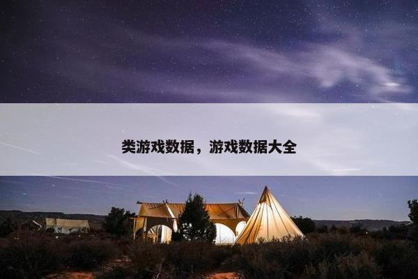 类游戏数据，游戏数据大全