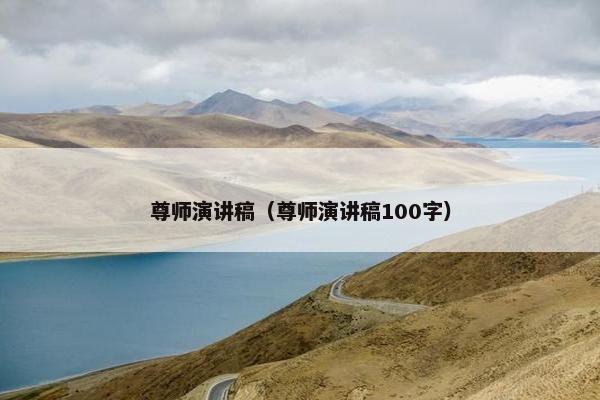 尊师演讲稿（尊师演讲稿100字）