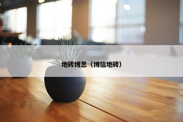 地砖博思（博信地砖）
