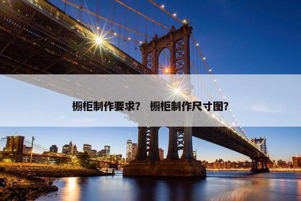 橱柜制作要求? 橱柜制作尺寸图? 橱柜制作要求? 橱柜制作尺寸图?
