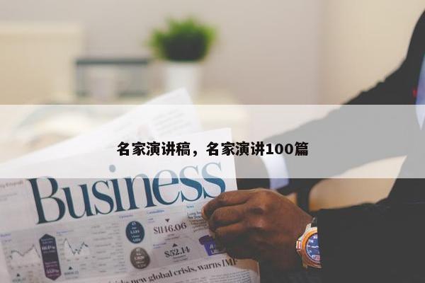 名家演讲稿，名家演讲100篇