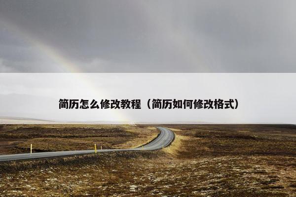 简历怎么修改教程（简历如何修改格式）