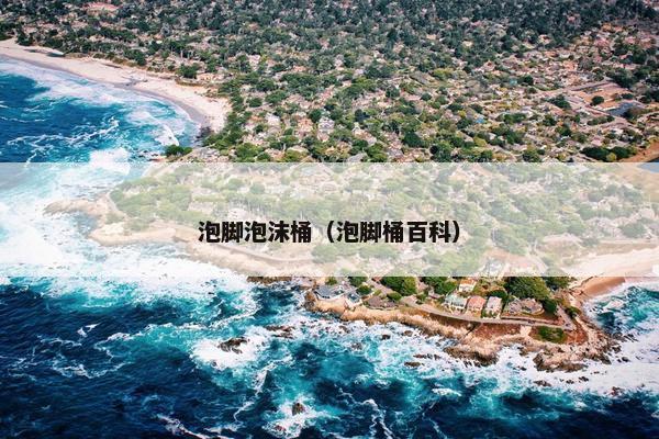 泡脚泡沫桶(泡脚桶百科) 泡脚泡沫桶(泡脚桶百科)