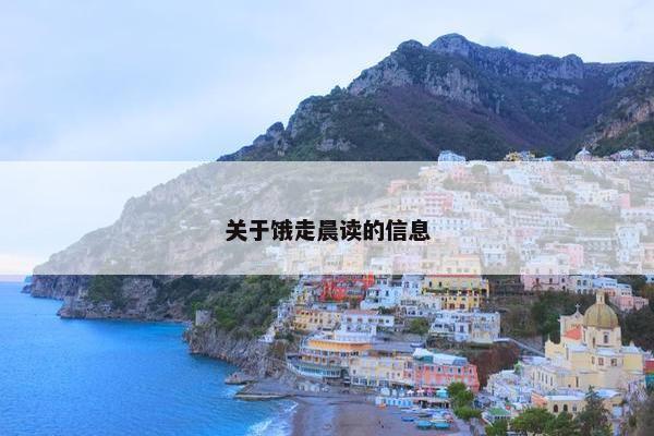 关于饿走晨读的信息 关于饿走晨读的信息