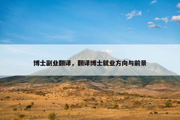 博士副业翻译，翻译博士就业方向与前景