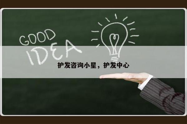 护发咨询小星，护发中心
