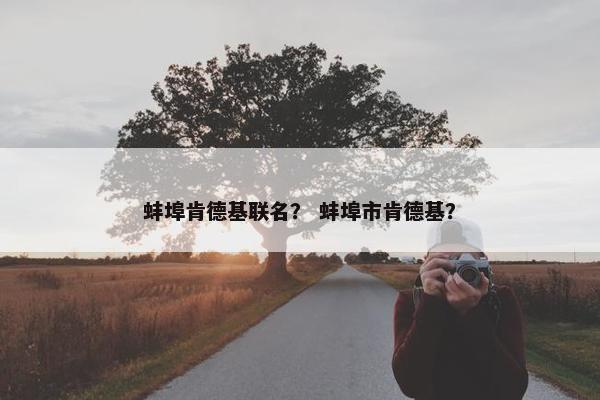 蚌埠肯德基联名？ 蚌埠市肯德基？