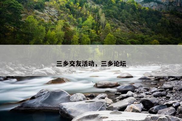 三乡交友活动,三乡论坛 三乡交友活动,三乡论坛