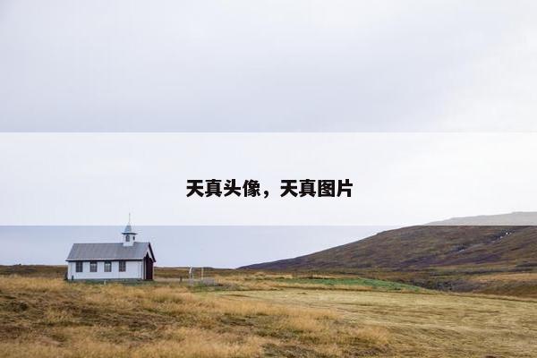 天真头像，天真图片