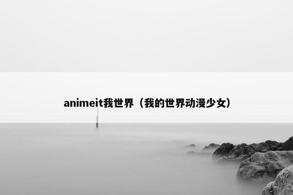 animeit我世界（我的世界动漫少女）