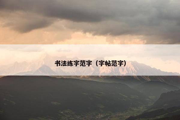 书法练字范字（字帖范字）