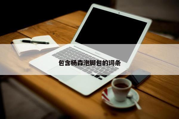 包含杨森泡脚包的词条