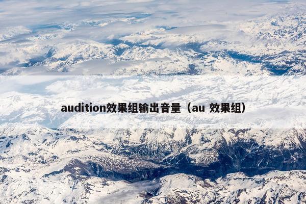 audition效果组输出音量（au 效果组）