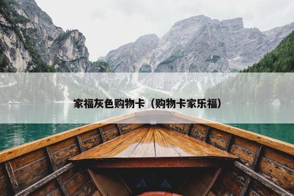 家福灰色购物卡（购物卡家乐福）