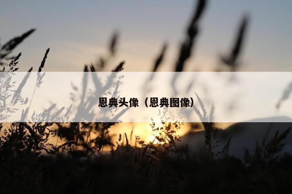 恩典头像(恩典图像) 恩典头像(恩典图像)