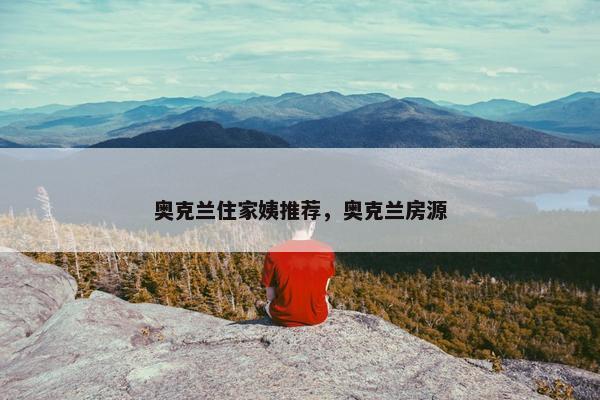 奥克兰住家姨推荐，奥克兰房源