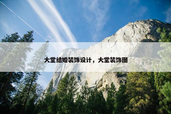 大堂结婚装饰设计,大堂装饰图 大堂结婚装饰设计,大堂装饰图