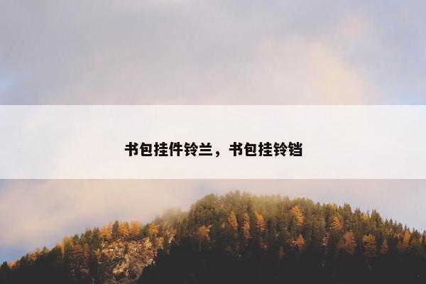 书包挂件铃兰，书包挂铃铛