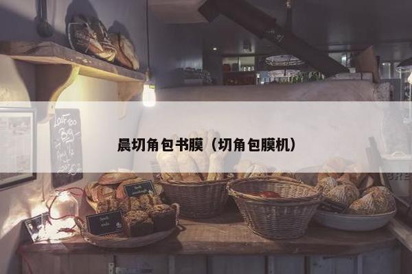 晨切角包书膜(切角包膜机) 晨切角包书膜(切角包膜机)