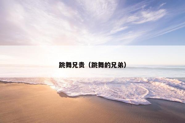 跳舞兄贵（跳舞的兄弟）
