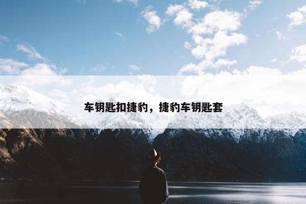 车钥匙扣捷豹,捷豹车钥匙套 车钥匙扣捷豹,捷豹车钥匙套
