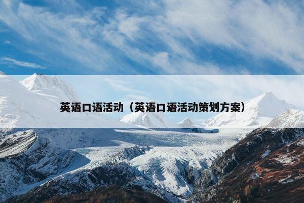 英语口语活动（英语口语活动策划方案）