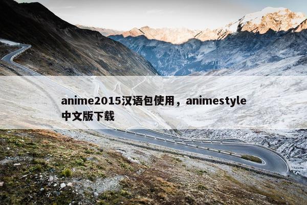 anime2015汉语包使用,animestyle中文版下载 anime2015汉语包使用,animestyle中文版下载