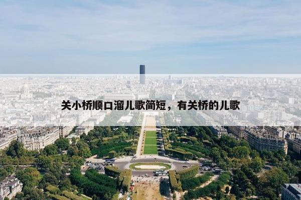 关小桥顺口溜儿歌简短，有关桥的儿歌