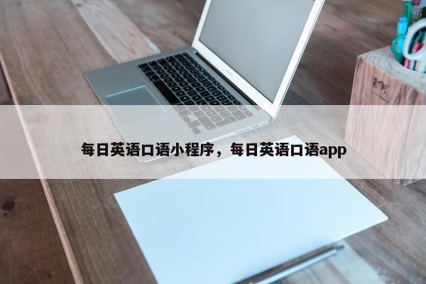 每日英语口语小程序，每日英语口语app