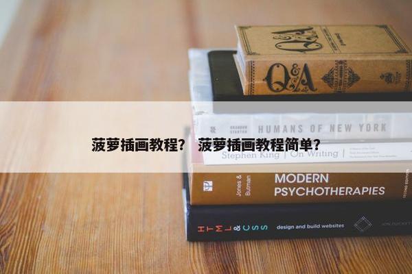 菠萝插画教程? 菠萝插画教程简单? 菠萝插画教程? 菠萝插画教程简单?