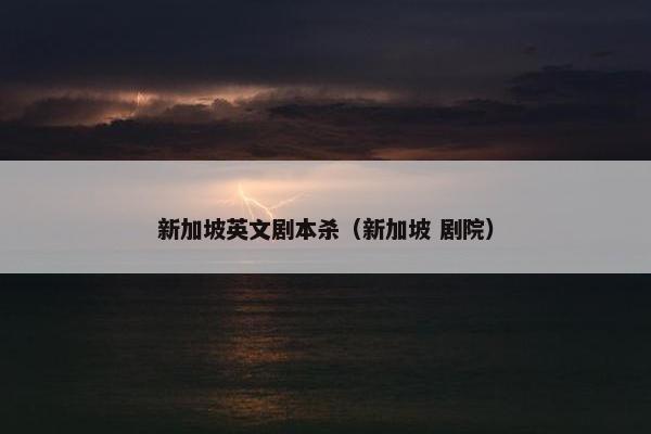 新加坡英文剧本杀（新加坡 剧院）