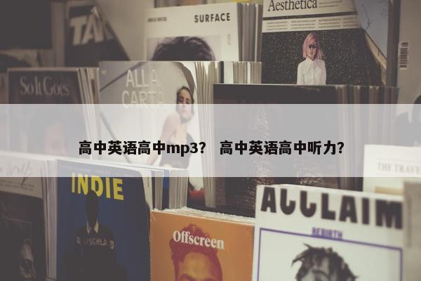 高中英语高中mp3? 高中英语高中听力? 高中英语高中mp3? 高中英语高中听力?