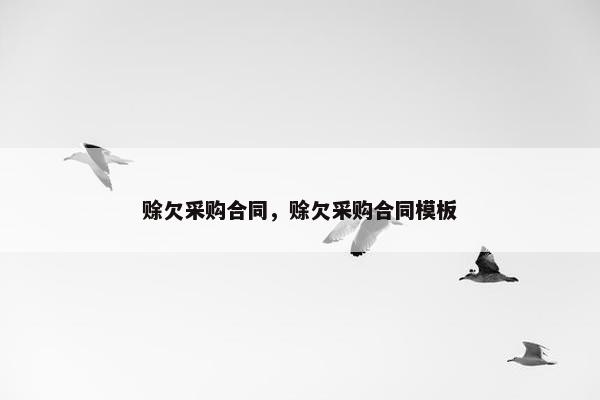 赊欠采购合同,赊欠采购合同模板 赊欠采购合同,赊欠采购合同模板