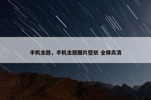 手机主题,手机主题图片壁纸 全屏高清 手机主题,手机主题图片壁纸 全屏高清