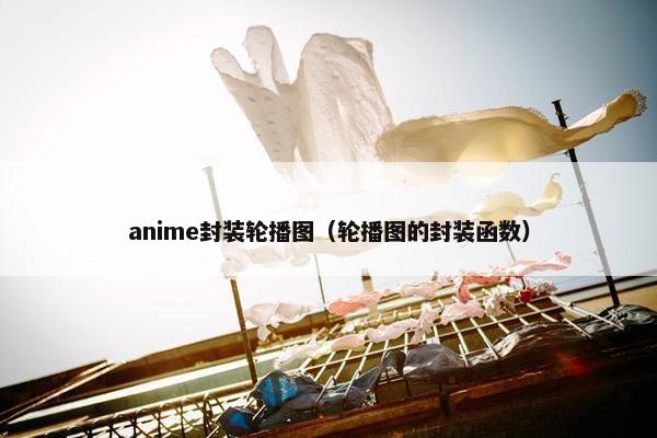 anime封装轮播图(轮播图的封装函数) anime封装轮播图(轮播图的封装函数)