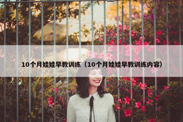 10个月娃娃早教训练（10个月娃娃早教训练内容）
