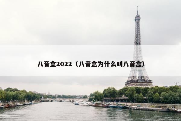 八音盒2022（八音盒为什么叫八音盒）