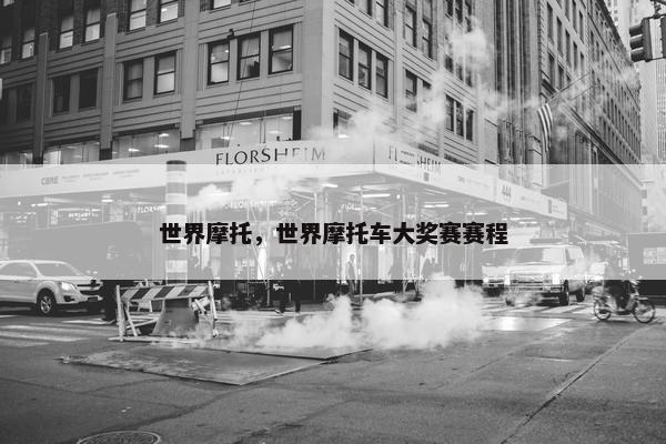 世界摩托，世界摩托车大奖赛赛程