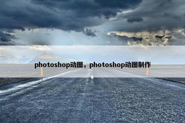 photoshop动图,photoshop动图制作 photoshop动图,photoshop动图制作