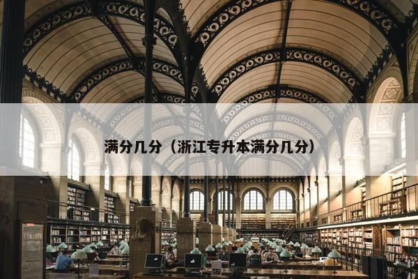 满分几分(浙江专升本满分几分) 满分几分(浙江专升本满分几分)