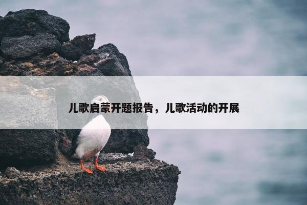 儿歌启蒙开题报告，儿歌活动的开展