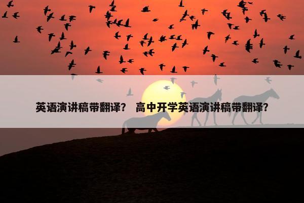 英语演讲稿带翻译？ 高中开学英语演讲稿带翻译？