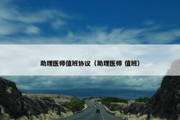 助理医师值班协议（助理医师 值班）