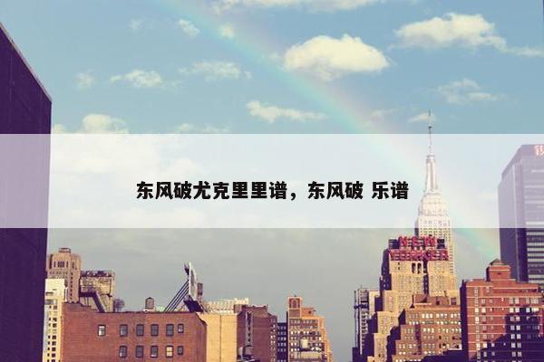 东风破尤克里里谱，东风破 乐谱