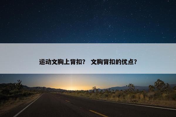 运动文胸上背扣? 文胸背扣的优点? 运动文胸上背扣? 文胸背扣的优点?